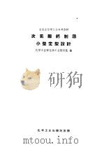 次氯酸钙制造小型定型设计（1958 PDF版）