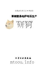 单相简易电炉电石生产   1960  PDF电子版封面  15063·0631  徐茂义，陈蓬山编著 