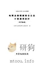电解法制烧碱联合企业小型通用设计 年产80吨 1959 PDF电子版封面 15063·0469 化学工业部化学工业设计院编