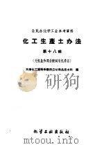 无机盐和部分酸碱有机产品 1959 PDF电子版封面 15063·0519 天津化工原料采购供应站技术科编