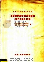 金属钠制造小型通用设计 年产3吨及13吨 1959 PDF电子版封面 15063·0437 化学工业部化学工业设计院,化学工业部共青团试验田编