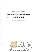 年产10吨六六六、年产1吨萘乙酸小型定型设计   1958  PDF电子版封面  15063·0399  化学工业部化学工业设计院编 