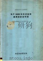年产800吨合成盐酸通用设计说明书（1960 PDF版）