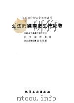 土法钙镁磷肥生产经验   1959  PDF电子版封面  15063·0518  江苏省工业厅工业研究所等编 