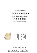 土法硫铁综合利用小型定型设计  硫磺、硫酸铵、绿矾、氧化铁（1958 PDF版）