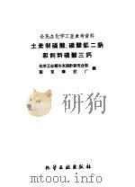 土法制磷酸、磷酸氢二钠和饲料磷酸三钙（1959 PDF版）