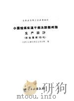 小园炉煤低温干馏及酚醛树脂生产设计  日处理煤15吨   1959  PDF电子版封面  15063·0488  化学工业部化学工业设计院编 