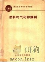 燃料的气化和炼制 1958 PDF电子版封面 15143·697 朱葆琳,吴名著
