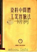 染料中间体工业实验法 1953 PDF电子版封面 (苏)菲尔兹——戴维德,布兰奇著;余永启译