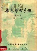染色学习手册  第1册  修增版（1952 PDF版）