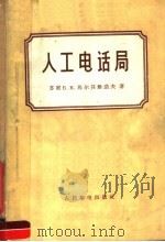 人工电话局 1955 PDF电子版封面 15045·总172市16 苏联Б.K.马尔其雅诺夫著