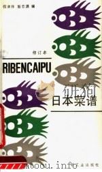 日本菜谱 1987 PDF电子版封面 7501900388 程清祥,邹志源编