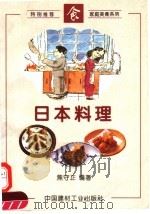 日本料理 1996 PDF电子版封面 7800904393 焦守正编著