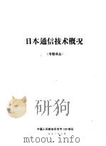 日本通信技术概况 专题译丛 1973 PDF电子版封面 中国人民解放军京字183部队编译