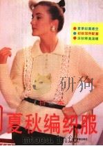 日本夏秋编织服 1991 PDF电子版封面 7504817023 雨佳主编;《日本夏秋编织服》编写组编
