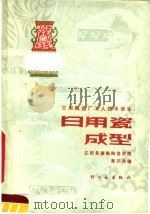 日用瓷成型 1979 PDF电子版封面 15042·1483 黄开涛编