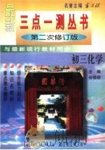 三点一测 初三化学 第2次修订版 1996 PDF电子版封面 7801113667 谷祖裕主编