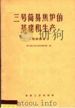 三号简易焦炉的基建和生产  培训教材   1959  PDF电子版封面  15062·1601  鞍山焦化耐火材料设计院编 