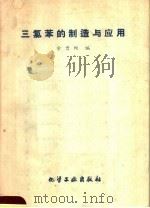 三氯苯的制造与应用   1959  PDF电子版封面  15063·0583  余曾颐编 