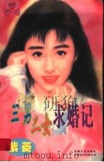 三男二女求婚记 1997 PDF电子版封面 7539614262 (台湾)紫菱著