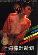 上海棒针新潮 1989 PDF电子版封面 7542601393 上海工艺编织厂,上海出版服务公司编