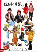 上海新童装 1987 PDF电子版封面 15259·003 赵志勤编