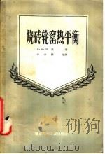 烧砖轮窑热平衡 1957 PDF电子版封面 15064·69 Б·Н·加克著;孙承绪等译