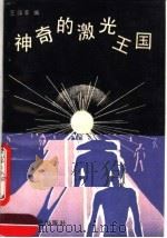 神奇的激光王国（1990 PDF版）