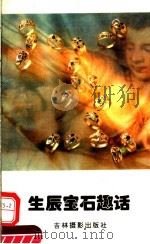 生辰宝石趣话 1995 PDF电子版封面 780606009X 丁兴旺编著