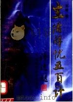 生活解忧500计 1993 PDF电子版封面 7530812831 苏明编