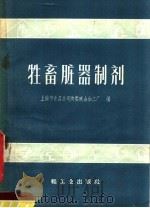 牲畜脏器制剂（1960 PDF版）