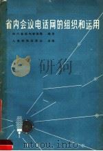 省内会议电话网的组织和运用 1960 PDF电子版封面 15045·总1134有246 四川省邮电管理局编著