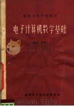 师范专科学校教材 电子计算机数学基础 1981 PDF电子版封面 郭友朋,潘斯一编
