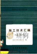 施工技术汇编 第2集 工艺设备及管道安装工程 第7分册 硬聚氯乙烯塑料管的加工制作和安装 1958 PDF电子版封面 15063·0243 吉林化学工业公司编