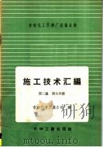 施工技术汇编 第2集 工艺设备及管道安装工程 第5分册 计器的安装与调整 1958 PDF电子版封面 15063·0247 吉林化学工业公司编