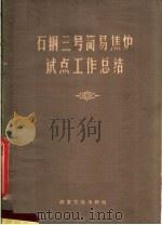 石钢三号简易焦炉试点工作总结 1959 PDF电子版封面 15062·1776 冶金部设计司编