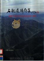 石观达摄影集（1998 PDF版）