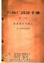 石油厂设计手册 第1册 1960 PDF电子版封面 15037·839 石油工业部抚顺设计院编