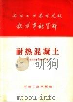 石油工业基本建设技术革新资料  耐热混凝土   1958  PDF电子版封面    石油工业部石油五厂编 