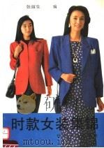 时款女装集锦 1994 PDF电子版封面 7110028186 张丽生编