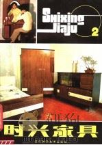 时兴家具 2 1983 PDF电子版封面 15221·43 崔承毅编绘
