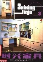 时兴家具 3 1983 PDF电子版封面 15221·53 崔承毅编绘