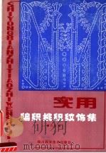 实用编织挑织纹饰集 1986 PDF电子版封面 8298·10 曾凡恕著