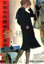 实用中外服装知识手册 1994 PDF电子版封面 7207024231 李康主编;张曦等编写