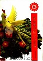 食品雕刻技法与运用（1990 PDF版）