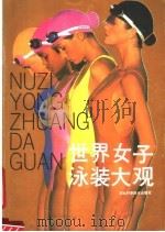 世界女子泳装大观（1989 PDF版）
