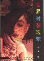 世界时装选萃  8  女帽（1989 PDF版）