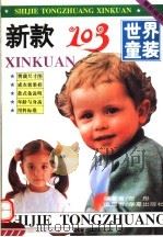 世界童装新款103 1994 PDF电子版封面 7508004337 张彤编著