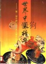 世界中菜精华 第一届中国烹饪世界大赛作品集 1994 PDF电子版封面 7504419575 第一届中国烹饪世界大赛执委会编