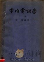 市内电话学 下 1953 PDF电子版封面 陈湖编